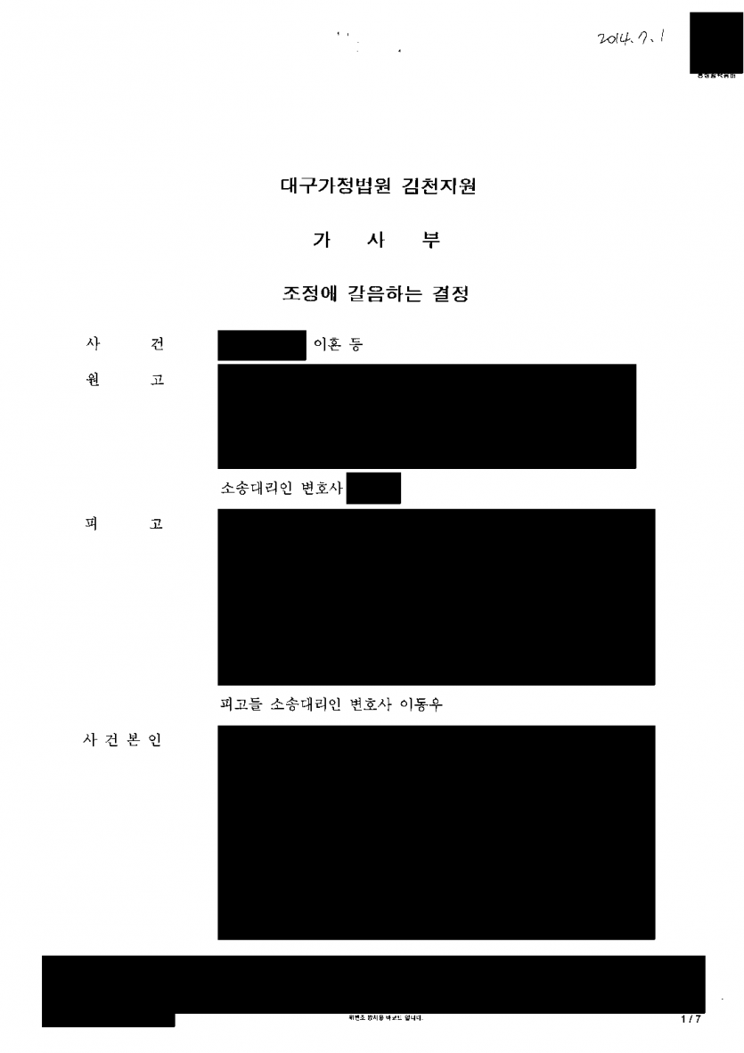 이혼 소송에서 위자료·재산분할 1억 5천만원을 청구받았을 때 — 강제조정으로 7천만원, 공동피고 청구는 포기 — 결과 문서(개인정보 가림)