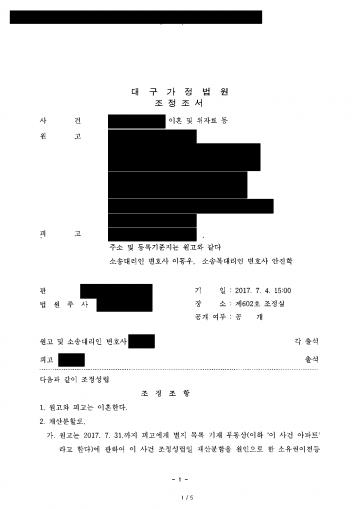 남편이 이혼과 위자료 3,000만원을 청구했을 때 — 위자료 없이 아파트·퇴직연금 40%·월 정기금 받고 조정 결과 문서(개인정보 가림)