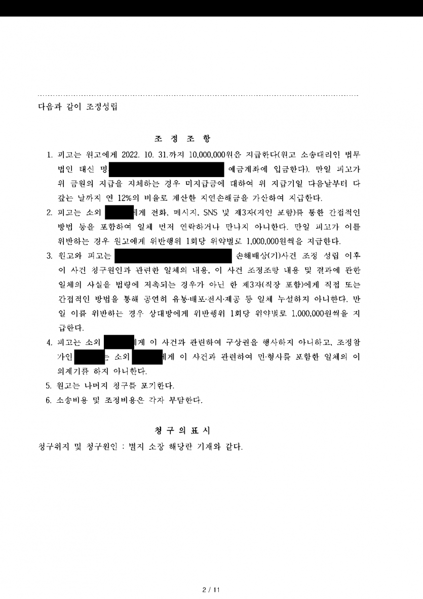 배우자의 외도 상대에게 책임을 묻고 가정도 지키고 싶다면 — 상간자 위자료 1,000만원과 연락 금지 조정 — 결과 문서(개인정보 가림)