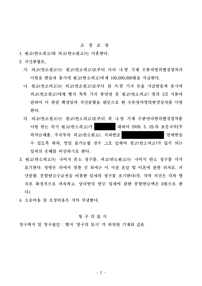 공동명의 아파트 분양권, 이혼하면 누가 가질까 — 남편 지분 넘겨받아 단독으로, 위자료 3,000만원 청구는 0원 — 결과 문서(개인정보 가림)