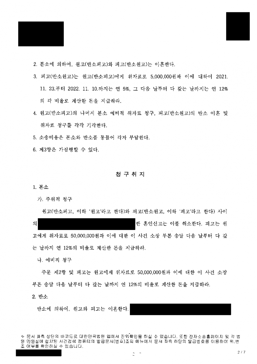 결혼 전 빚을 숨겼다며 배우자가 혼인취소를 청구했다면 — 혼인취소 기각, 위자료 5,000만원 청구에 500만원 인정 — 결과 문서(개인정보 가림)