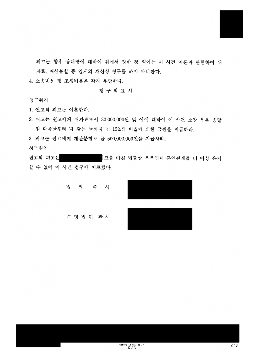 30년 가까이 산 배우자가 재산분할 5억원과 위자료를 청구했다면 — 추가 지급 없이 이혼만으로 끝낸 조정 — 결과 문서(개인정보 가림)