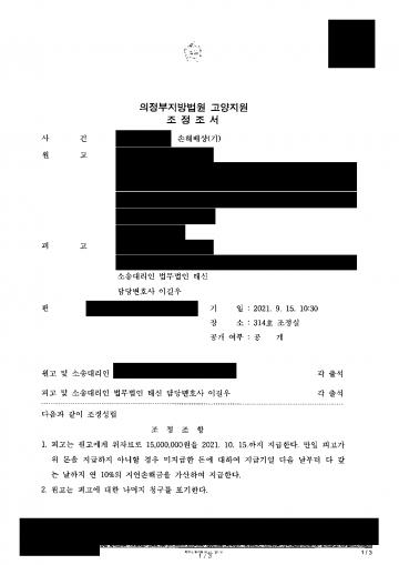 상간 위자료 3천만원을 청구받았을 때 — 조정으로 절반인 1,500만원에 끝내고 나머지 청구는 포기시킨 사례 결과 문서(개인정보 가림)