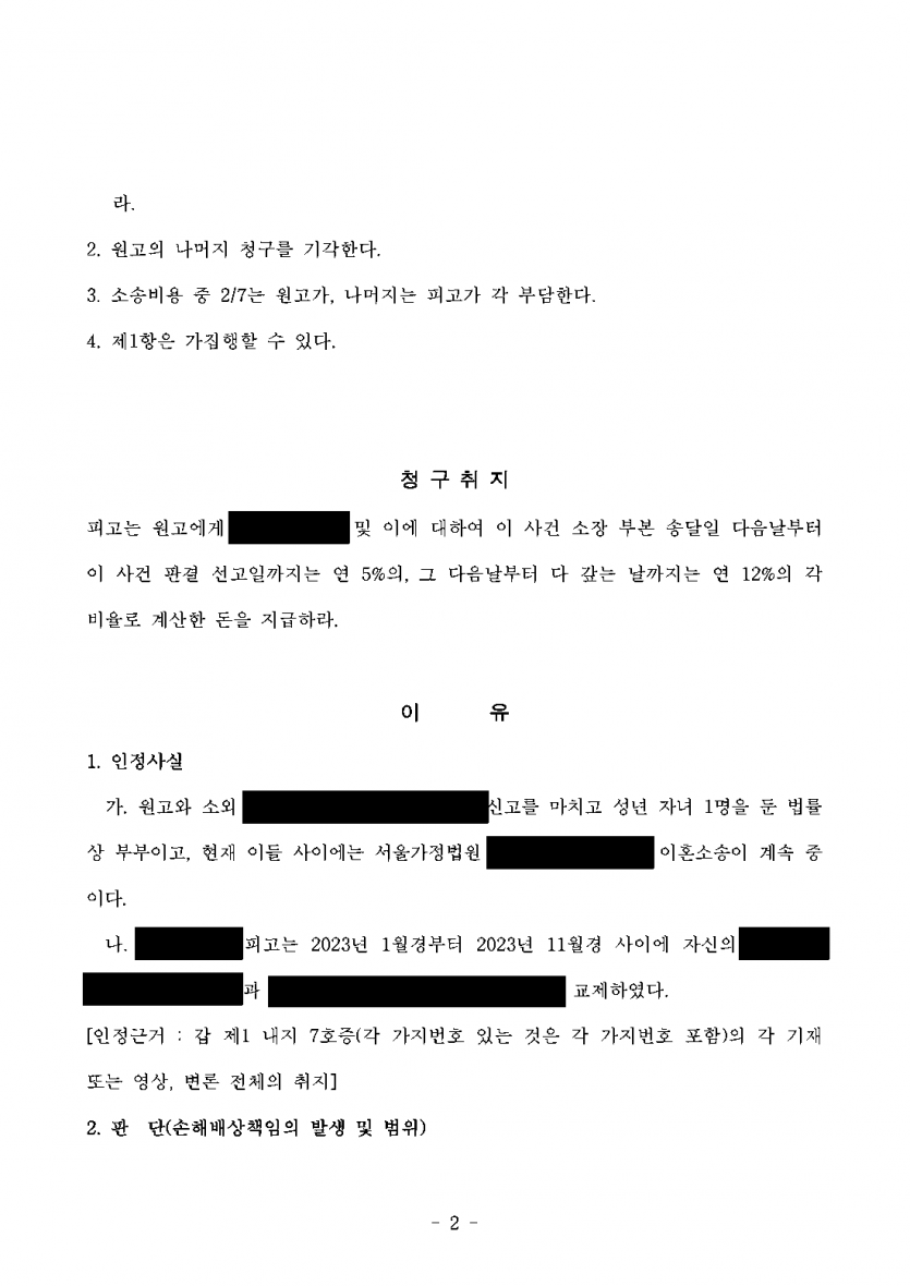 아내의 외도 상대가 유부녀인 줄 몰랐다고 버틴다면 — 상간자 위자료 2,500만원 인정 판결 — 결과 문서(개인정보 가림)