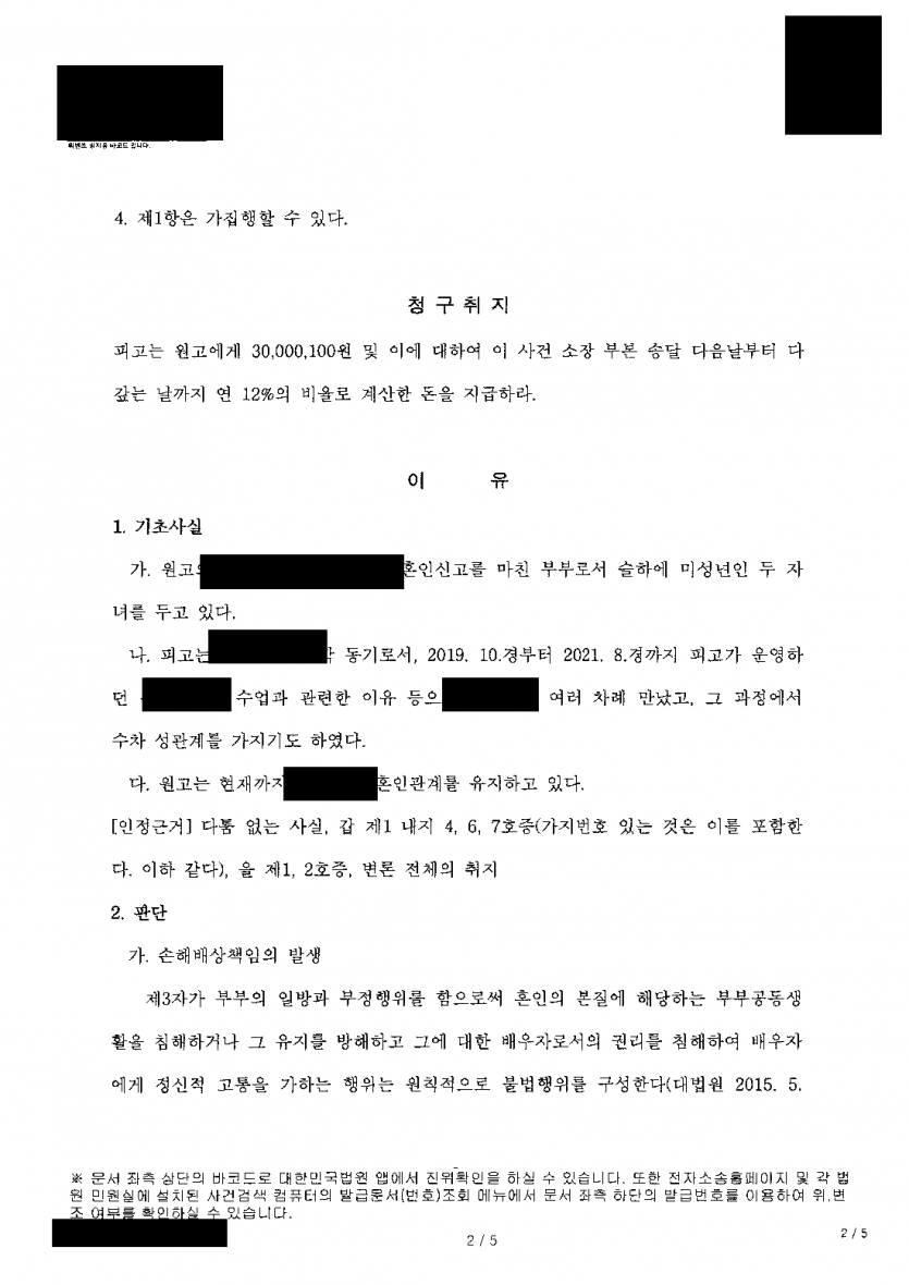 상대 부부가 이혼하지 않았는데 상간 위자료 소송을 당했다면 — 3천만원 청구에 절반 인정, 이자도 선고일까지 연 5% — 결과 문서(개인정보 가림)