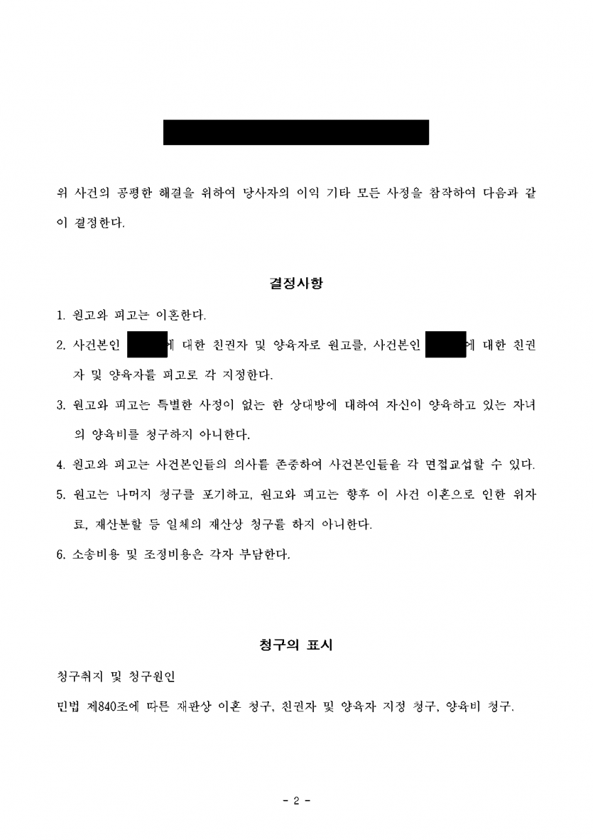 아내가 두 자녀 양육권과 양육비를 청구한 이혼 소송 — 함께 살던 둘째 양육권 지키고 양육비 부담 없이 정리 — 결과 문서(개인정보 가림)