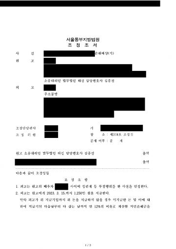 상간자 주소도 모르는데 숙박업소 CCTV가 지워질까 걱정된다면 — 증거보전 뒤 상간자 위자료 1,250만원 조정 결과 문서(개인정보 가림)