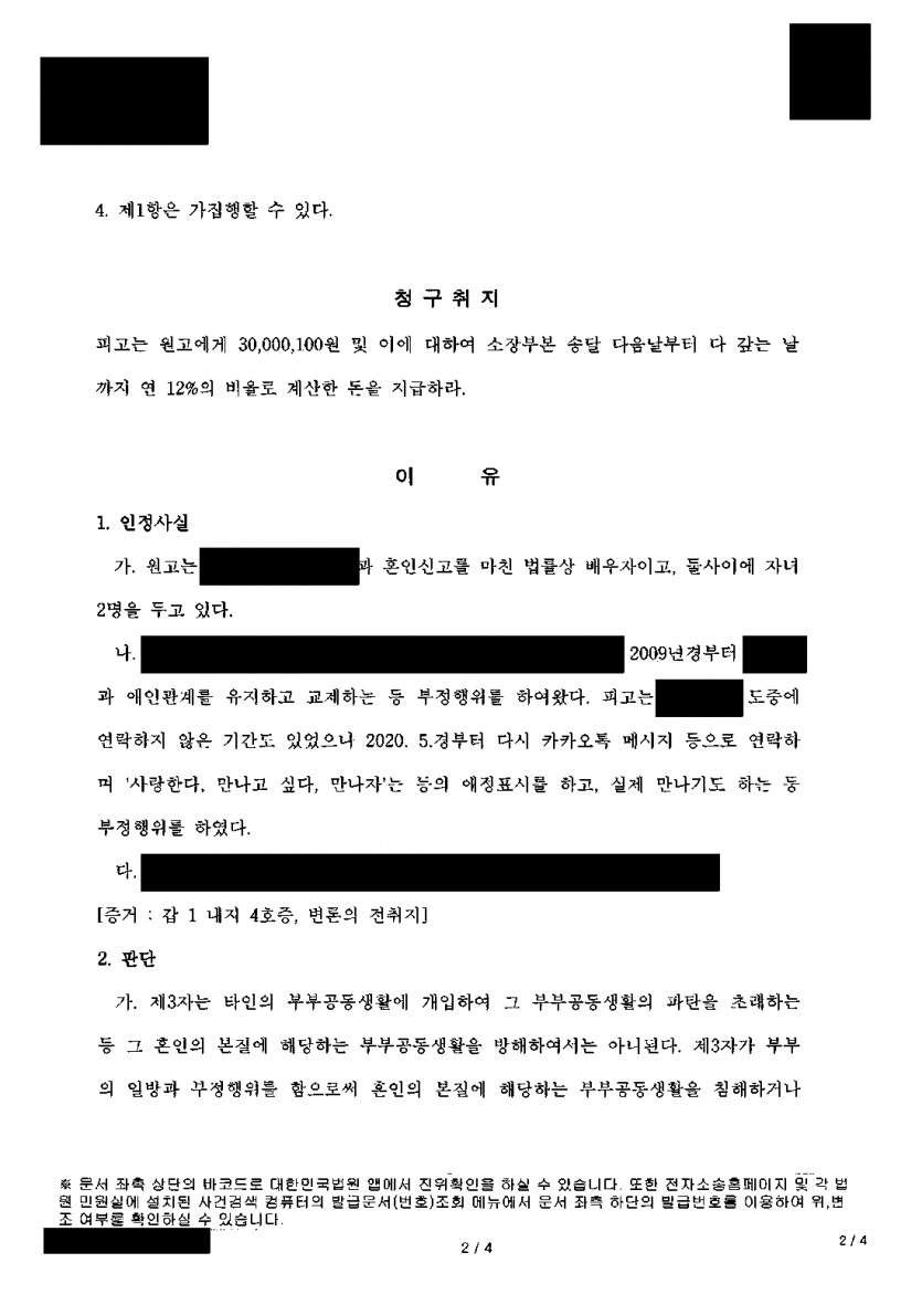 부정행위가 인정되는 상간 소송, 위자료는 얼마나 줄일 수 있을까 — 3,000만원 청구에서 1,200만원만 인정 — 결과 문서(개인정보 가림)