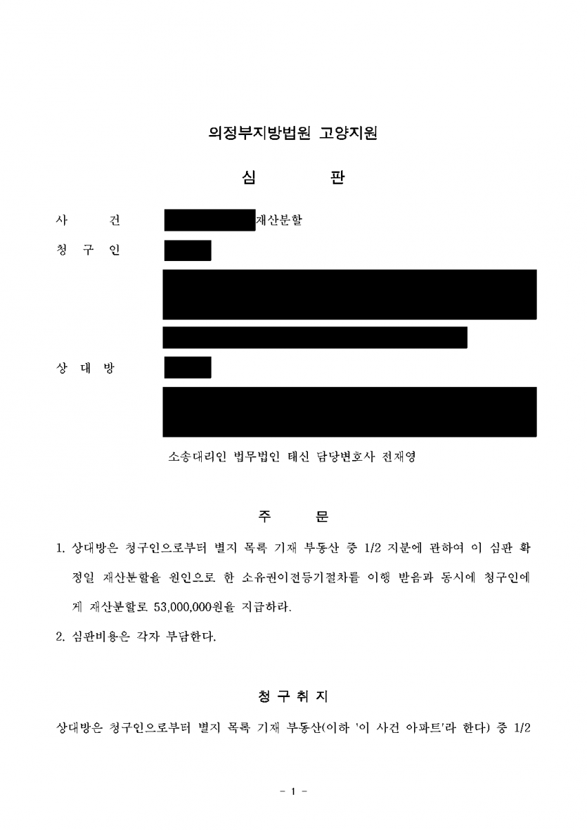 협의이혼 뒤 전 아내가 재산분할 9,000만원을 청구했다면 — 기여도 75% 인정, 5,300만원으로 감액 — 결과 문서(개인정보 가림)