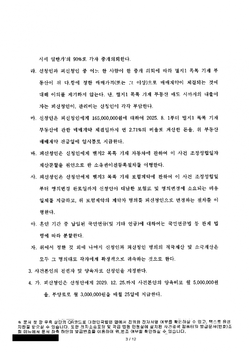 이혼에 합의했다면 아이와 생활은 어떻게 지킬까 — 친권·양육권, 양육비 월 500만원·부양료 월 300만원 — 결과 문서(개인정보 가림)