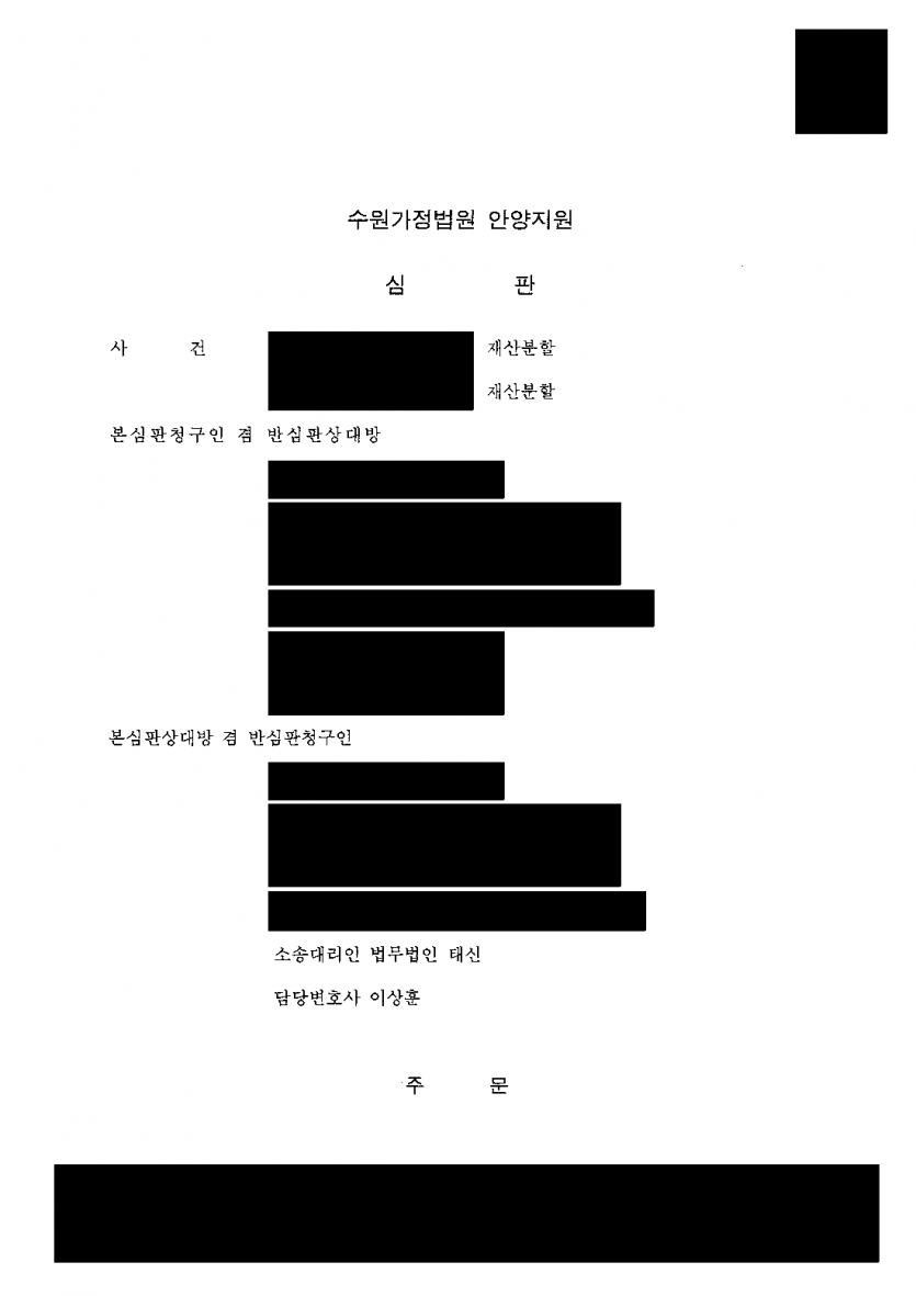 협의이혼 뒤 전 남편이 재산분할 1억원을 청구했다면 — 기여도 70% 인정, 3,800만원으로 줄인 심판 — 결과 문서(개인정보 가림)