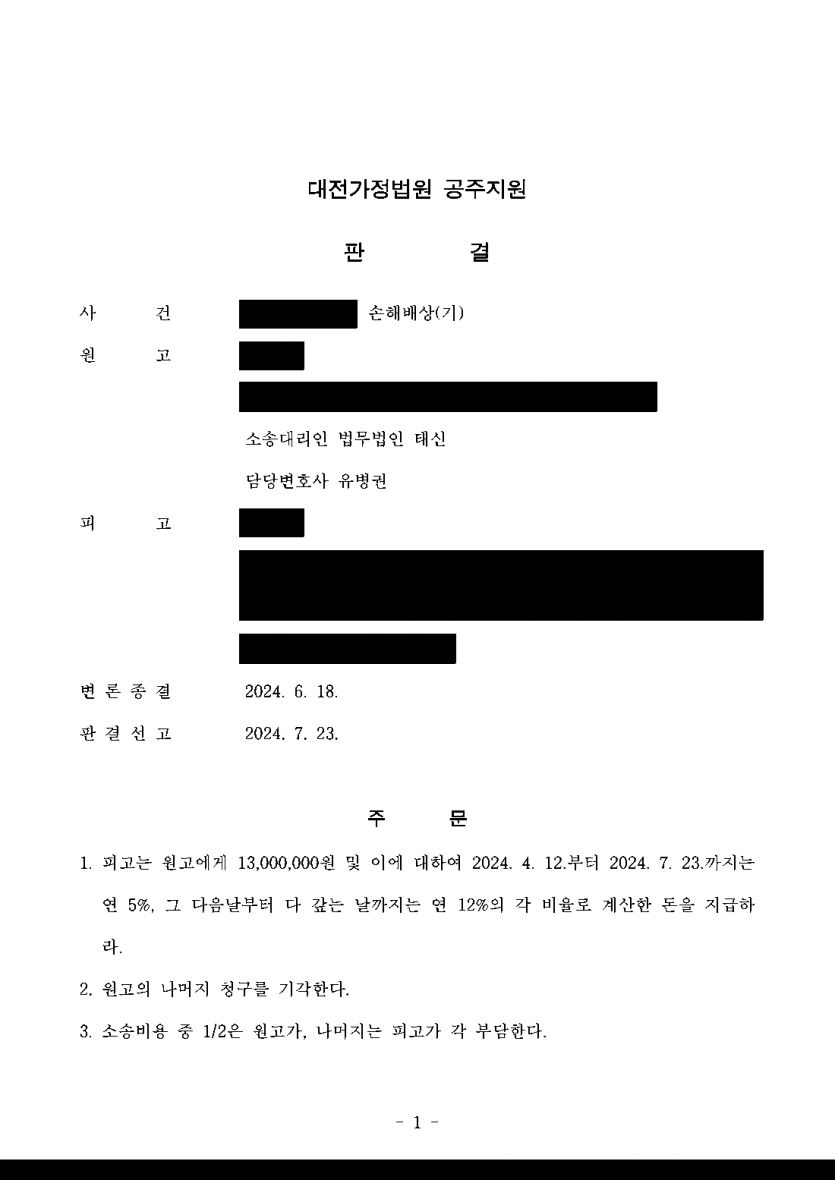 남편과 상간녀의 성관계 증거가 없어도 위자료를 받을 수 있을까 — 상간녀 위자료 1,300만원 판결 — 결과 문서(개인정보 가림)