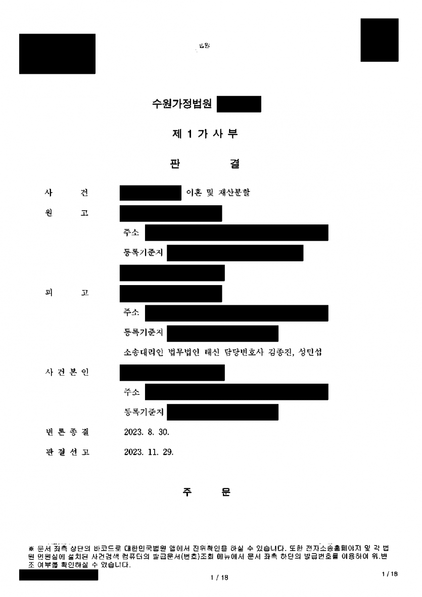 아내가 낸 이혼소송에서 재산분할 약 3억원을 청구받았다면 — 재산분할 전부 막고 위자료·양육비 감액 — 결과 문서(개인정보 가림)