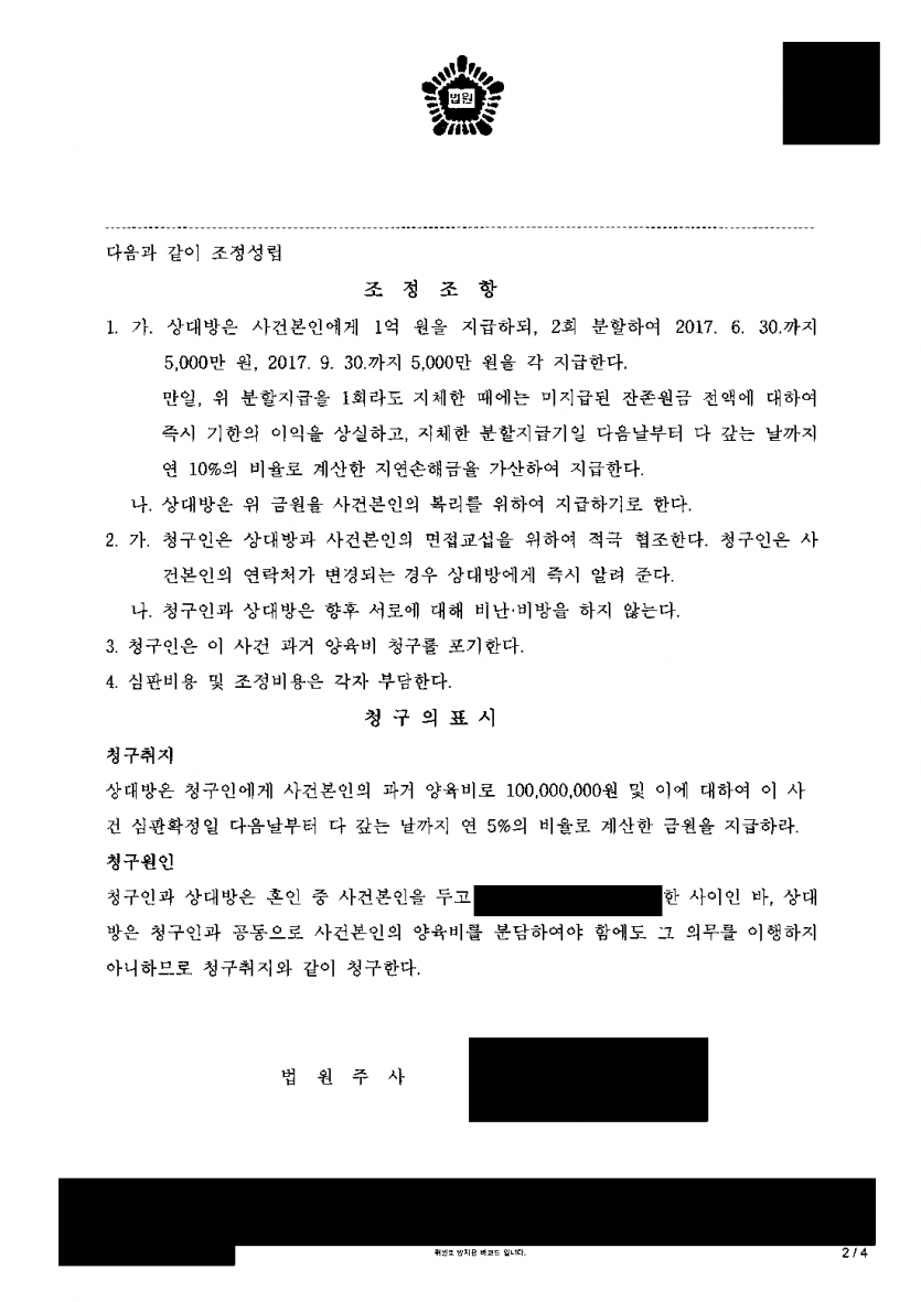 이혼 뒤 아이 아버지가 양육비를 나눠 내지 않았다면 — 과거양육비 1억원, 청구한 대로 조정성립 — 결과 문서(개인정보 가림)