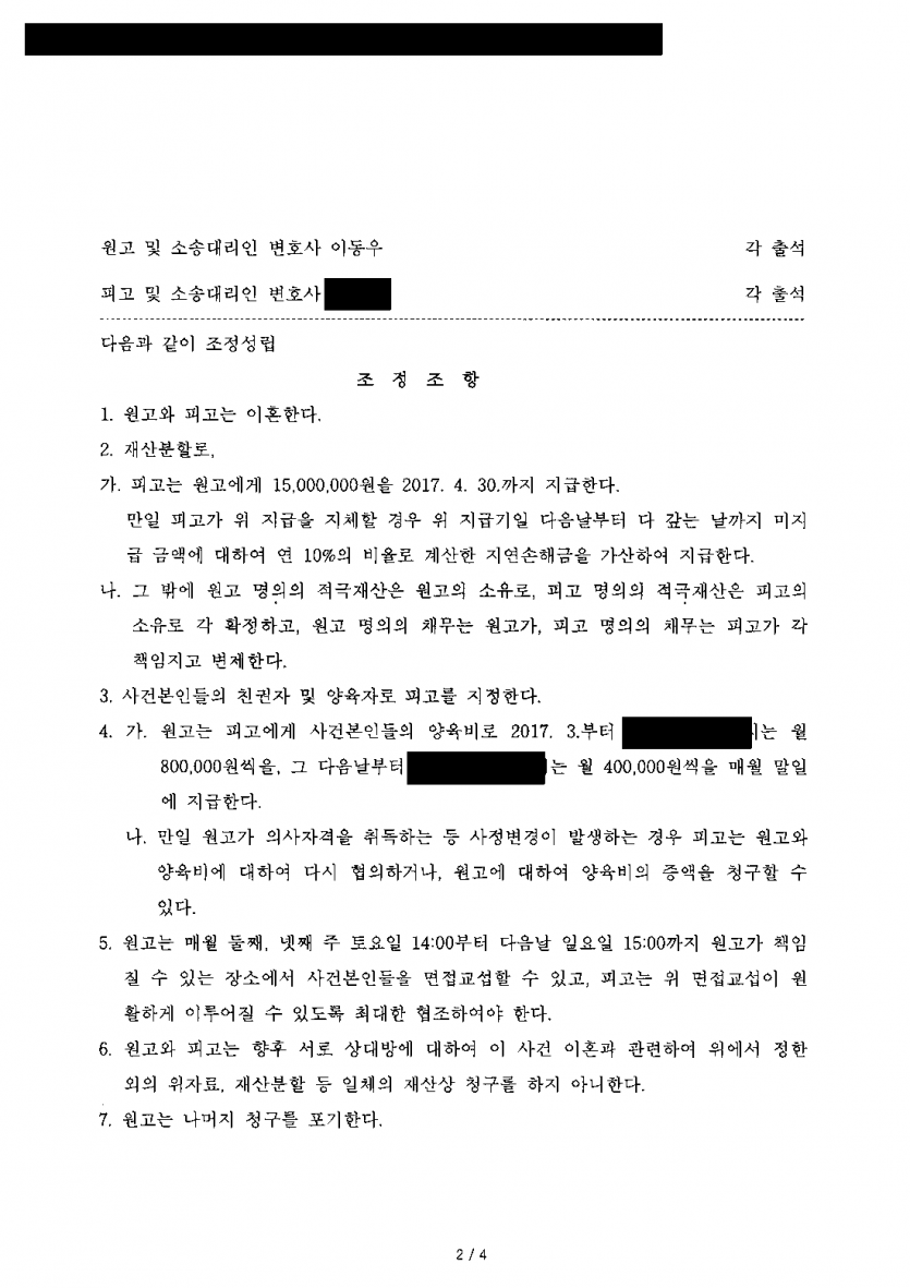 이혼하면서 재산분할을 받아야 할 때 — 지급기한·지연손해금까지 정한 재산분할 1,500만원 조정 — 결과 문서(개인정보 가림)