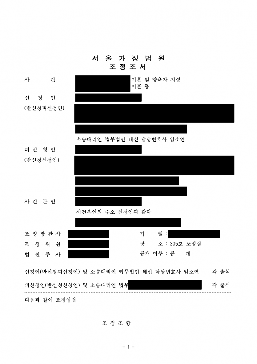 아빠도 어린 자녀를 키울 수 있을까 — 이혼 조정에서 아버지 양육자 지정, 상대방 양육비 월 45만원 — 결과 문서(개인정보 가림)