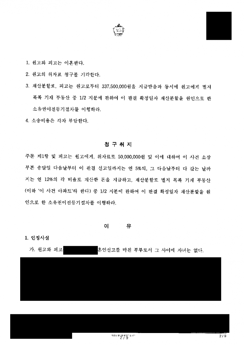 아내 부모 돈으로 산 공동명의 아파트, 이혼하면 지분을 그냥 넘겨야 할까 — 위자료 기각·3억 3,750만원 인정 — 결과 문서(개인정보 가림)