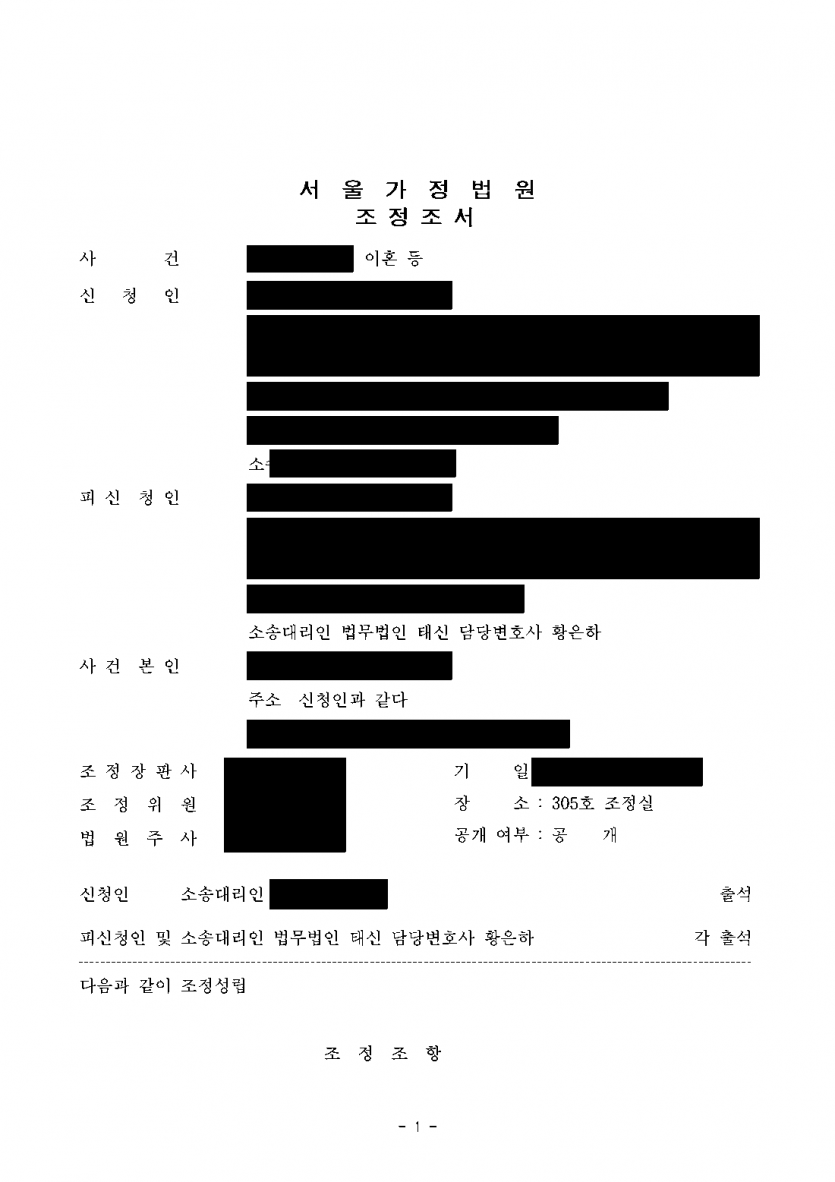 아내가 위자료 5,000만원과 재산분할 2억 5,899만원을 청구했다면 — 위자료 포기·재산분할 1억 1,000만원 — 결과 문서(개인정보 가림)