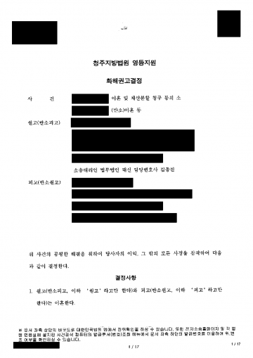 해외 신혼생활 중 남편의 의심과 폭언에 이혼을 결심했다면 — 반소 3,000만원 막고 2,000만원 받은 화해권고결정 결과 문서(개인정보 가림)