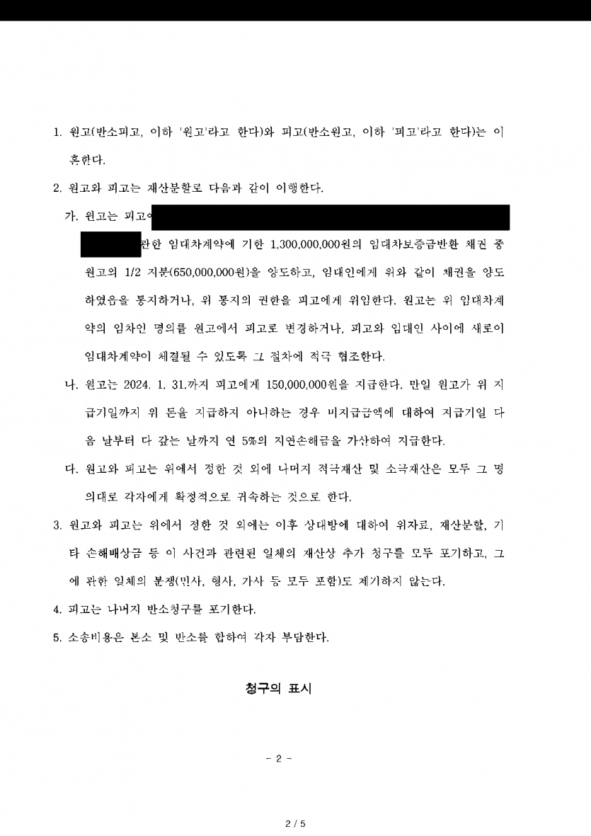재산 대부분이 남편 고유재산이라는 이혼 소송이라면 — 살던 집 보증금 전부와 현금까지 재산분할로 받은 화해권고결정 — 결과 문서(개인정보 가림)