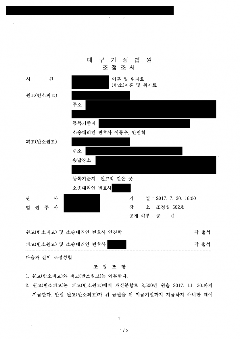 이혼하며 상대가 위자료와 재산분할 1억 8천만원을 청구했다면 — 8,500만원 지급과 동시에 살던 집 인도받는 조정 — 결과 문서(개인정보 가림)