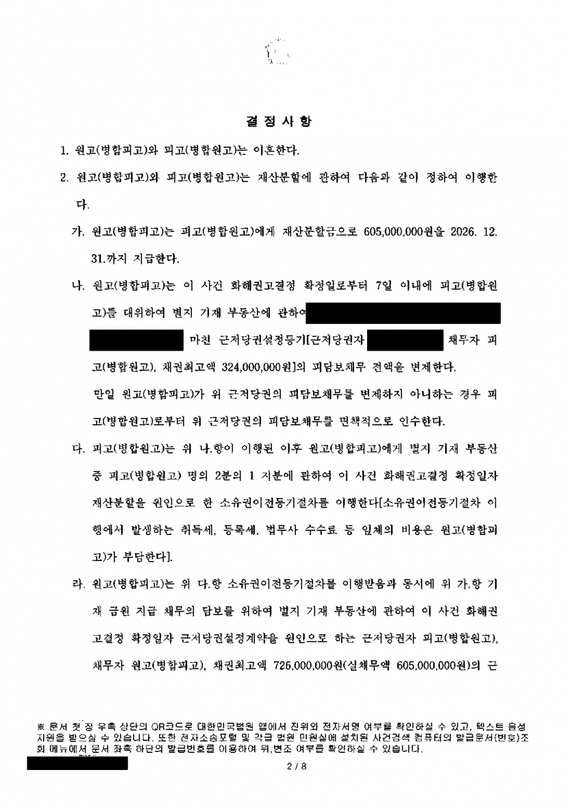 남편이 오히려 아내에게 재산분할금을 달라고 할 때 — 약 6억9천만원 청구 막고 아내가 6억500만원 받아 — 결과 문서(개인정보 가림)