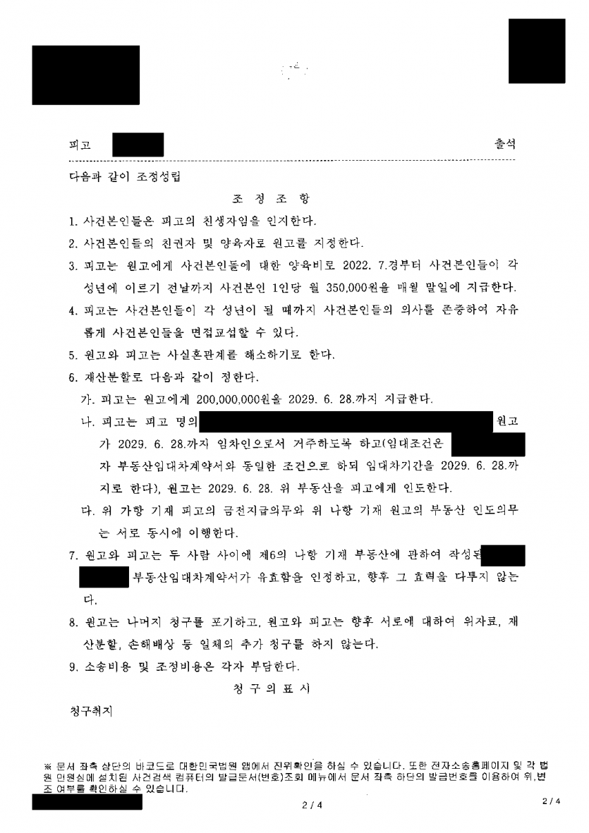 혼인신고 없이 두 아이를 키우다 사실혼을 끝낼 때 — 아버지 인지·양육권 받고 재산분할 2억원 확보 — 결과 문서(개인정보 가림)