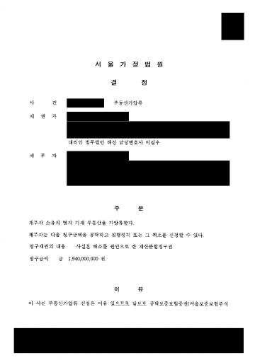 사실혼 재산분할을 청구하는데 상대가 재산을 처분할까 걱정된다면 — 상대 명의 토지·건물 19억 4천만원 가압류 결과 문서(개인정보 가림)