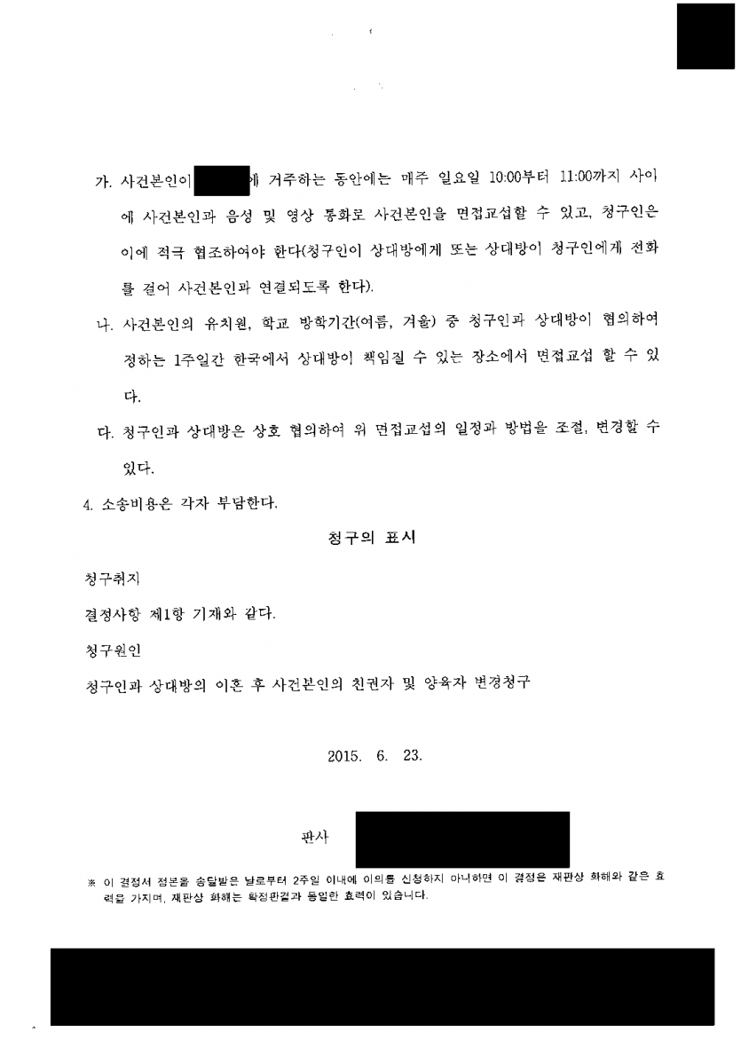 이혼 후 아이를 내가 키우고 싶을 때 — 친권자·양육자를 아버지로 바꾸고 해외 체류 중 면접교섭 방법까지 정한 결정 — 결과 문서(개인정보 가림)