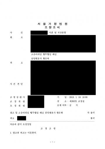 이혼을 원하지 않는 남편을 상대로 아이 양육권까지 — 조정으로 친권·양육자 지정, 양육비 월 120만원 결과 문서(개인정보 가림)