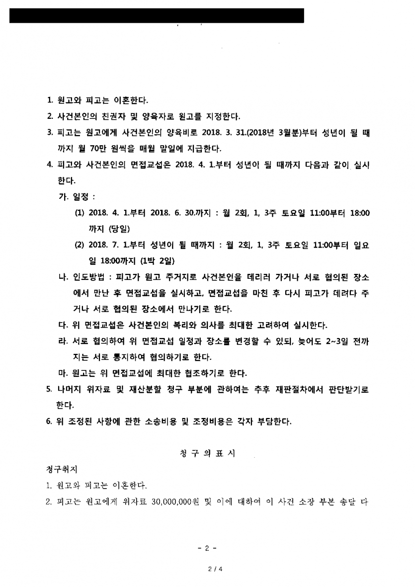 아내가 양육비 월 100만원을 청구한 이혼 소송 — 일부 조정으로 월 70만원 정하고 1박 2일 면접교섭 확보 — 결과 문서(개인정보 가림)