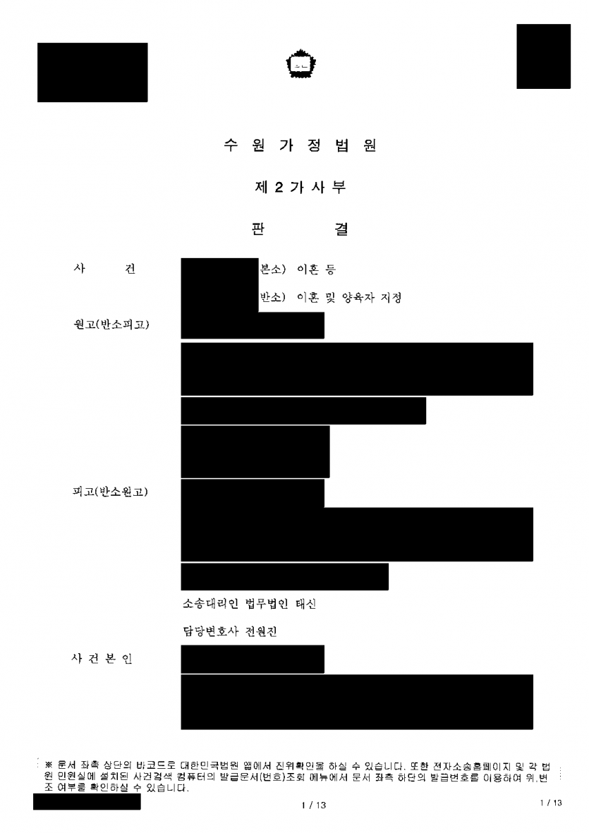 아버지에게 상속받은 아파트 지분까지 나누자는 이혼 소송 — 아내 몫 25%로 정해 재산분할 2억 7천여만원 감액 — 결과 문서(개인정보 가림)