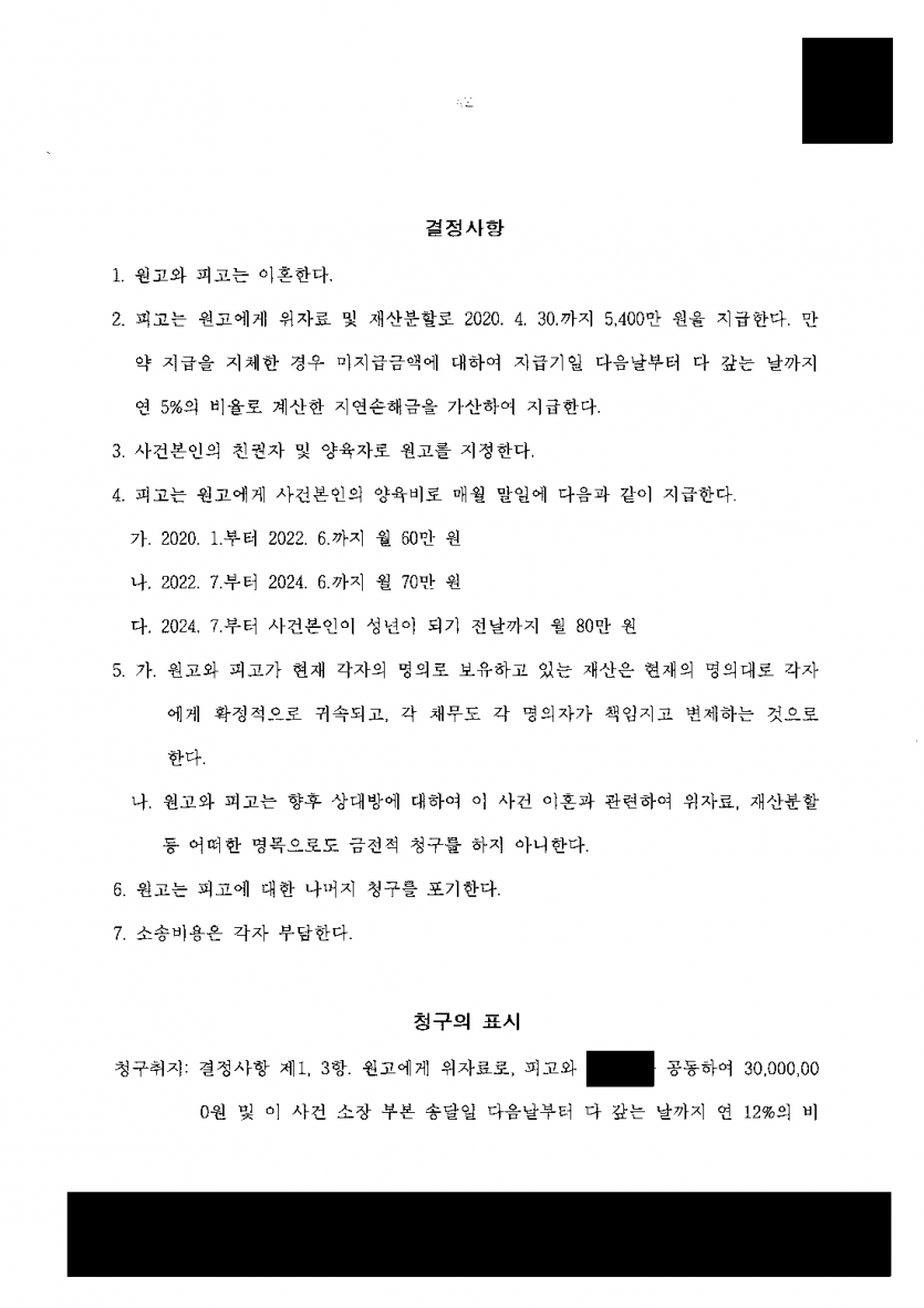 남편이 이혼 소송에서 모든 주장을 부인할 때 — 화해권고결정으로 이혼·5,400만원·양육권 확보 — 결과 문서(개인정보 가림)