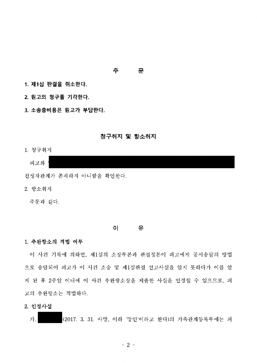 해외에 사는 사이 공시송달로 끝난 친생자 소송, 뒤늦게 알았다면 — 추완항소로 1심 뒤집고 청구 기각 — 결과 문서(개인정보 가림)
