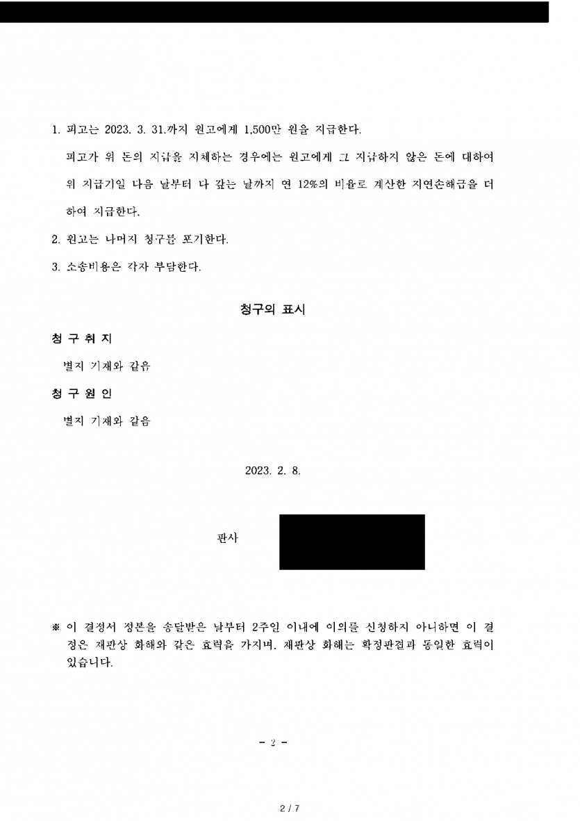 상간 소송으로 위자료 5천만원을 청구받았다면 — 화해권고결정으로 1,500만원까지 줄인 사례 — 결과 문서(개인정보 가림)