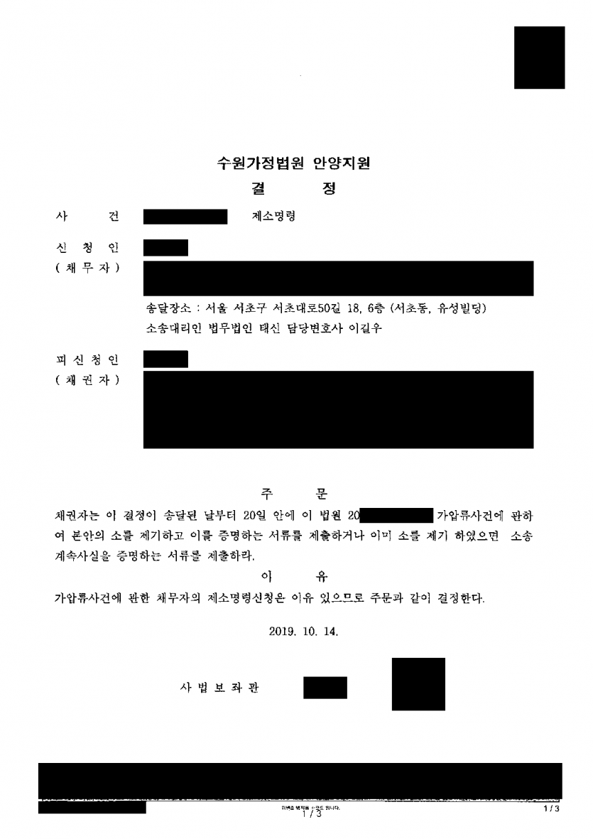 이혼은 거부하면서 내 집에 재산분할 가압류를 건 배우자 — 제소명령 인용 — 결과 문서(개인정보 가림)