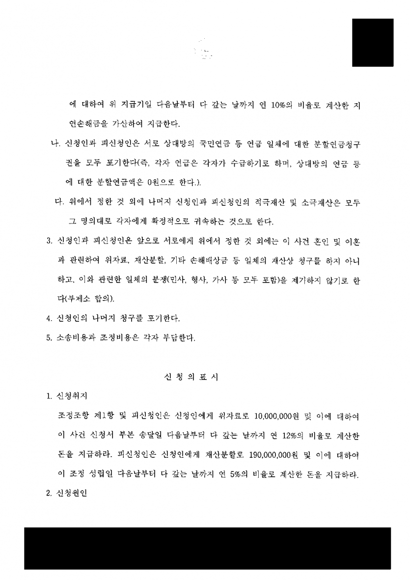 이혼 합의서에 2억원을 주기로 서명했다면 — 조정에서 위자료 없이 재산분할 1억 8,000만원으로 정리 — 결과 문서(개인정보 가림)
