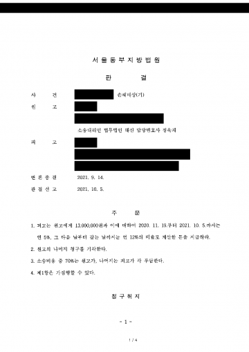 배우자의 외도 상대에게 위자료를 청구하면 얼마나 받을까 — 판결로 위자료 1,300만원 인정 결과 문서(개인정보 가림)
