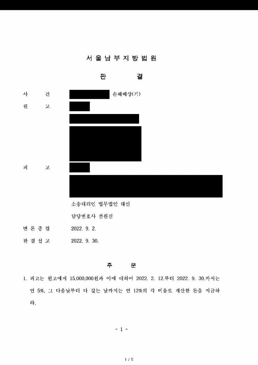 상간 위자료 3,000만여원을 청구받은 피고라면 — 위자료가 1,500만원으로 정해진 판결 — 결과 문서(개인정보 가림)