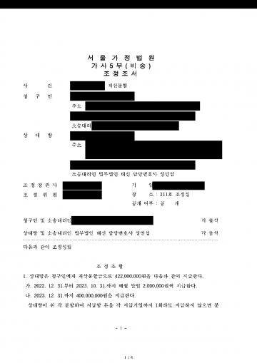 협의이혼 뒤 전 아내에게 재산분할 약 7억 9,000만원을 청구당했다면 — 조정으로 4억 2,200만원에 마무리 결과 문서(개인정보 가림)