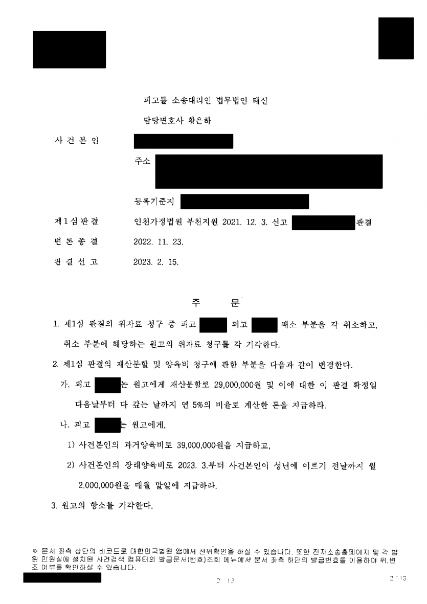 1심에서 위자료와 재산분할 5억여원이 나왔다면 항소심에서 다툴 수 있을까 — 위자료 전부 기각·재산분할 2,900만원 — 결과 문서(개인정보 가림)