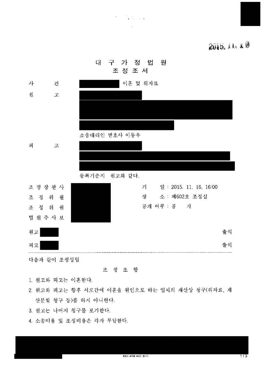 이혼 소송을 길게 끌지 않고 끝내고 싶을 때 — 조정으로 이혼 성립, 서로 재산상 청구 않기로 정리 — 결과 문서(개인정보 가림)