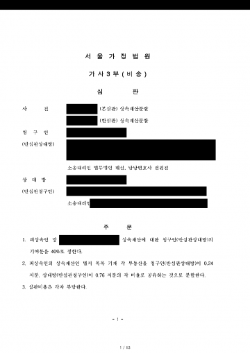 딸이 먼저 세상을 떠난 뒤 사위가 기여분 100%·단독소유를 주장할 때 — 기여분 40%로 막고 지분 24% 확보 결과 문서(개인정보 가림)