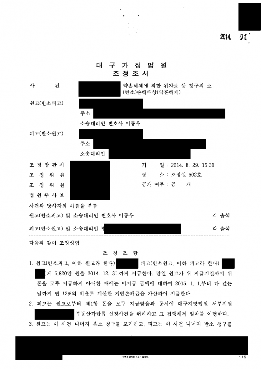 파혼 뒤 상대가 아파트를 증여받았다며 소유권이전을 청구할 때 — 청구 포기·가압류 해제로 조정 — 결과 문서(개인정보 가림)