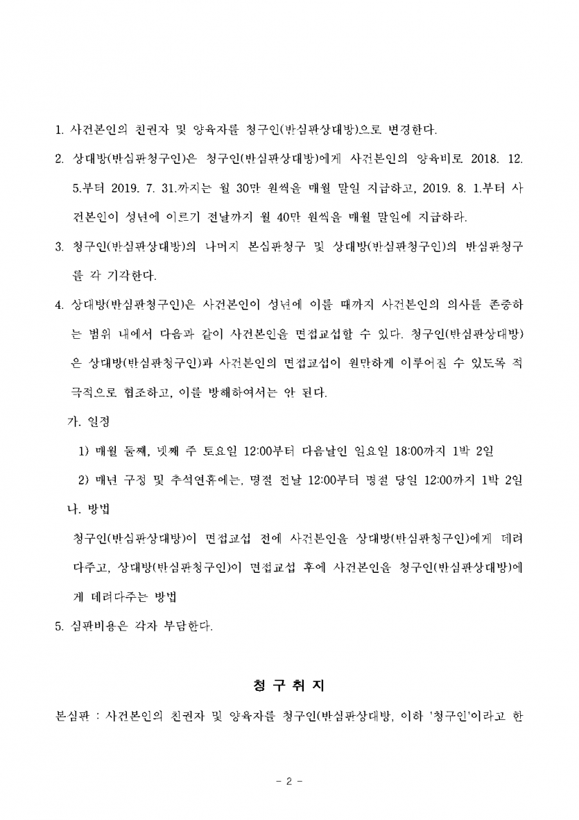 협의이혼 때 넘긴 양육권, 다시 찾아올 수 있을까 — 단독 친권·양육자 변경, 상대 유아인도 청구 기각 — 결과 문서(개인정보 가림)