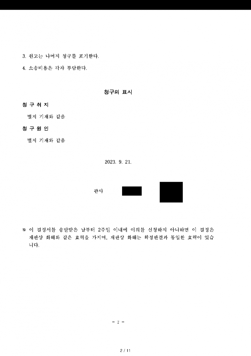 아내의 외도 상대, 이름과 연락처만 알 때 위자료 소송은 어떻게 — 상간자 위자료 1,500만원 화해권고결정 — 결과 문서(개인정보 가림)