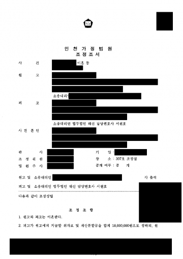 아이를 키우는 쪽이 위자료·재산분할 5천만원을 청구받았을 때 — 1,800만원으로 줄여 양육비와 상계한 조정 결과 문서(개인정보 가림)