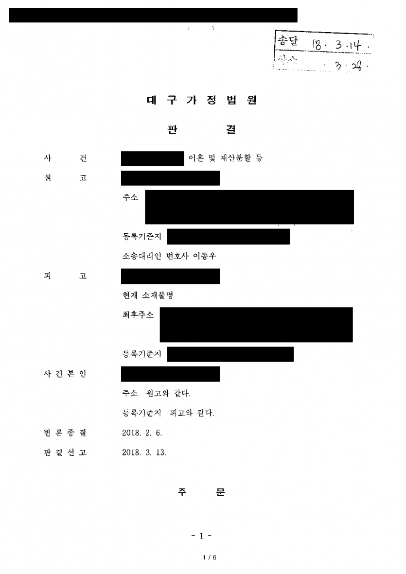 집 나간 배우자의 행방을 몰라도 이혼할 수 있을까 — 공시송달 판결로 이혼·친권·양육비·위자료 확보 — 결과 문서(개인정보 가림)