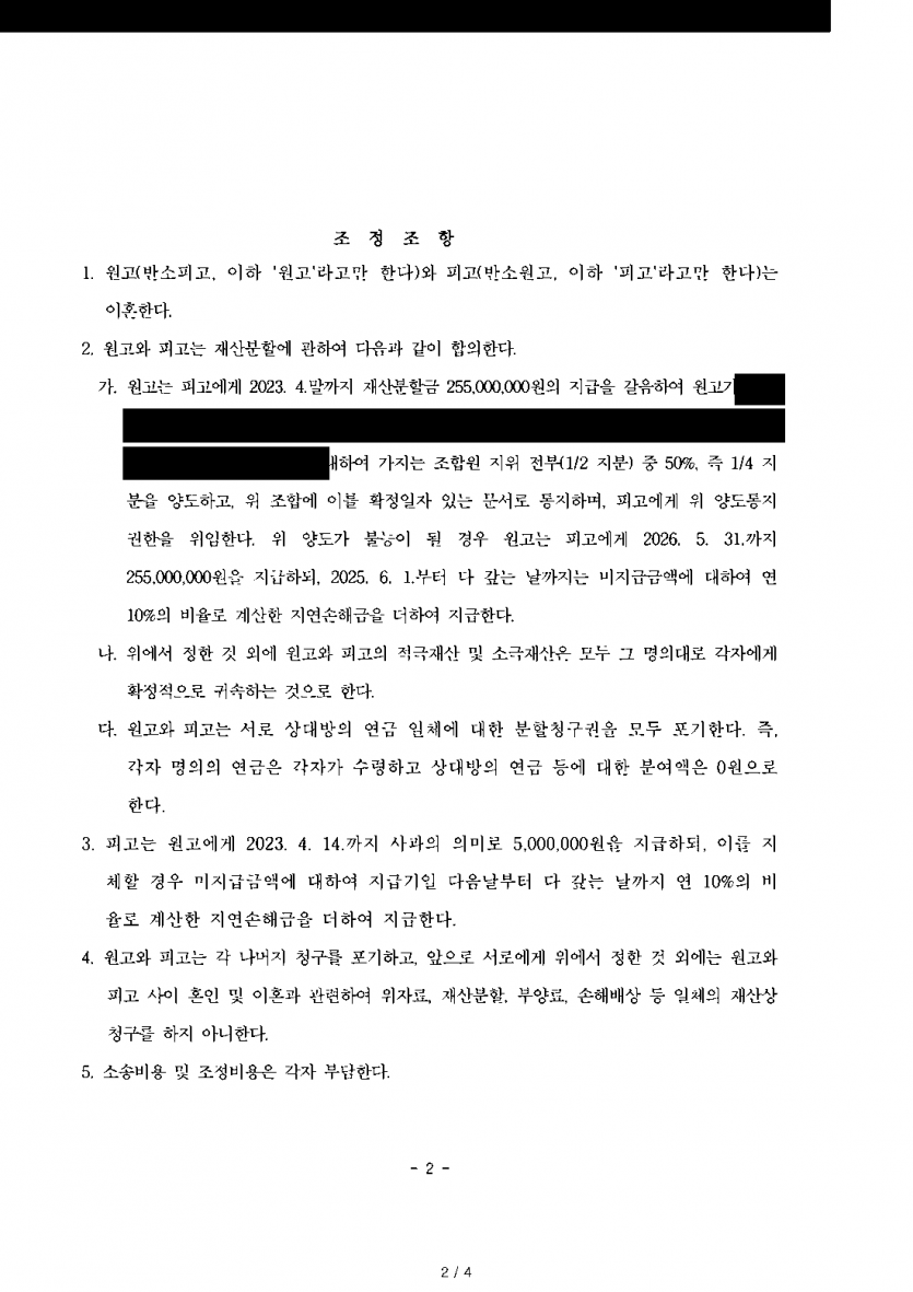 아내가 재산분할 5억여원을 청구한 이혼소송 — 오히려 2억 5,500만원 상당을 받는 조정 — 결과 문서(개인정보 가림)