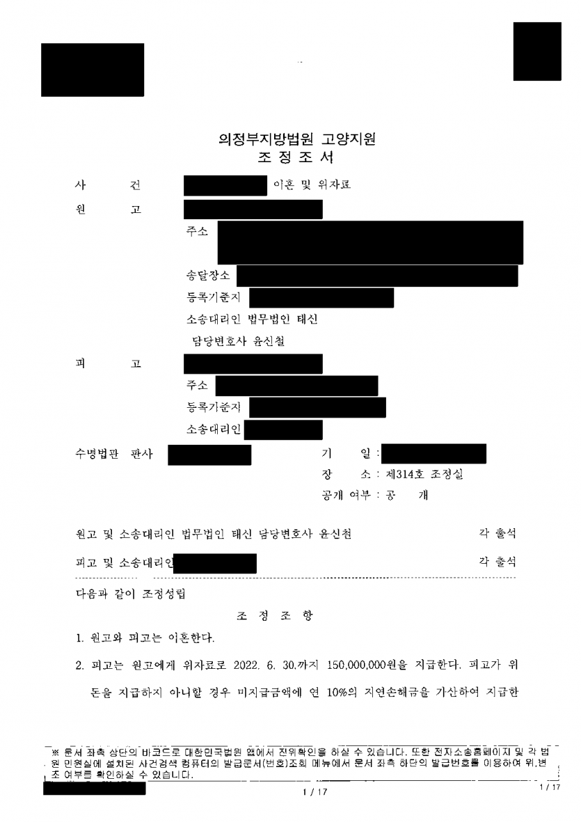 이혼을 거부하던 남편과 30년 가까운 결혼을 정리할 때 — 위자료 1억 5천만원·재산분할금 14억원 조정 — 결과 문서(개인정보 가림)